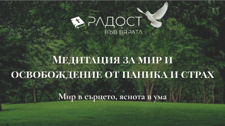 Медитация за мир и освобождение от паника и страх